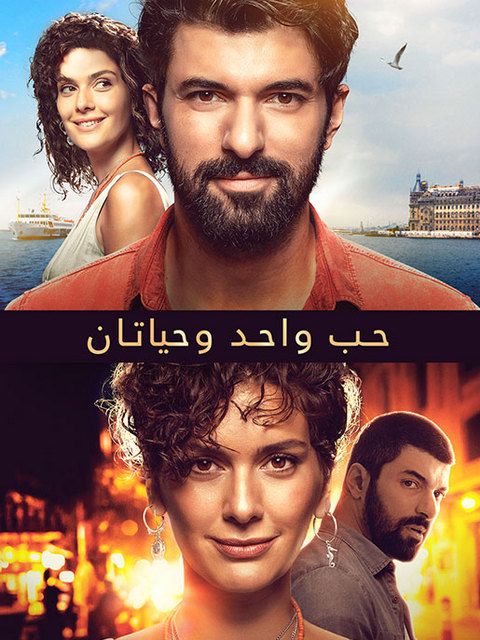 مشاهدة فيلم حب واحد وحياتان 2019 اون لاين