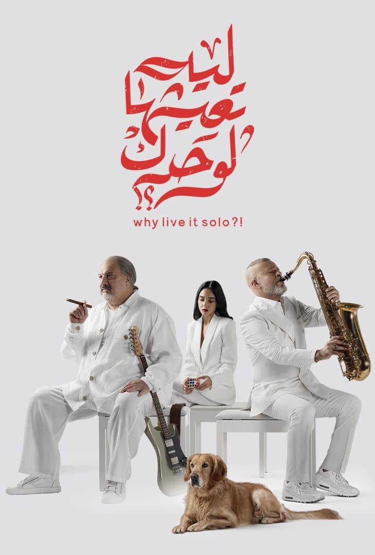 ليه تعيشها لوحدك ( 2024 )