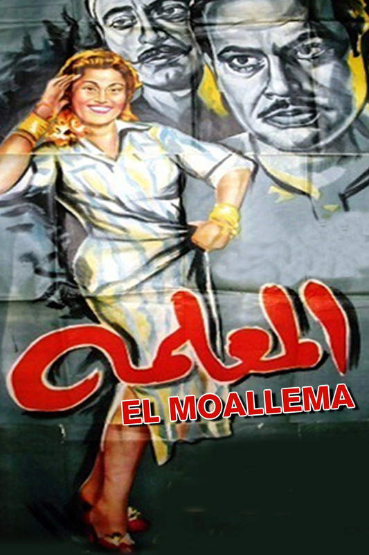 المعلمة ( 1958 )