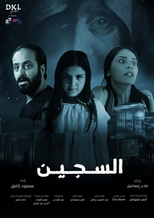 السجين ( 2023 )