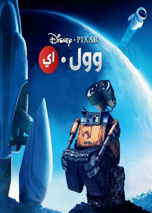 وول-ي ( 2008 )