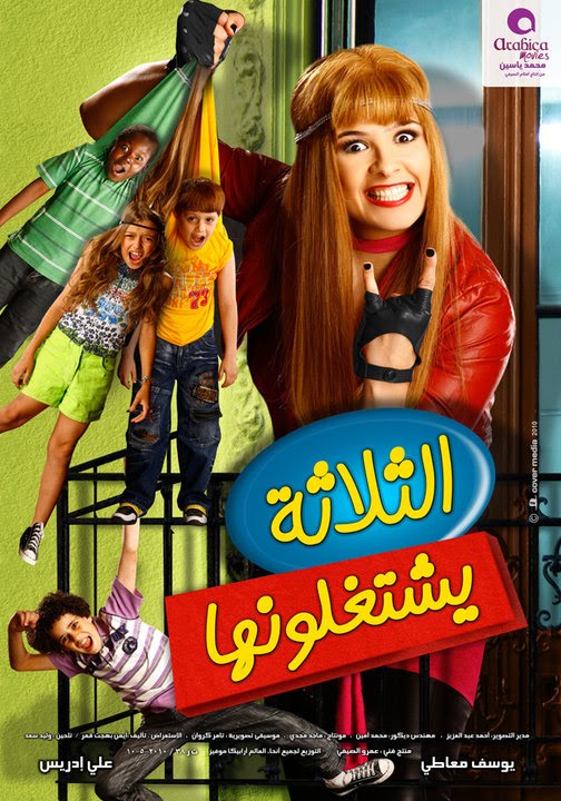 الثلاثة يشتغلونها ( 2010 )