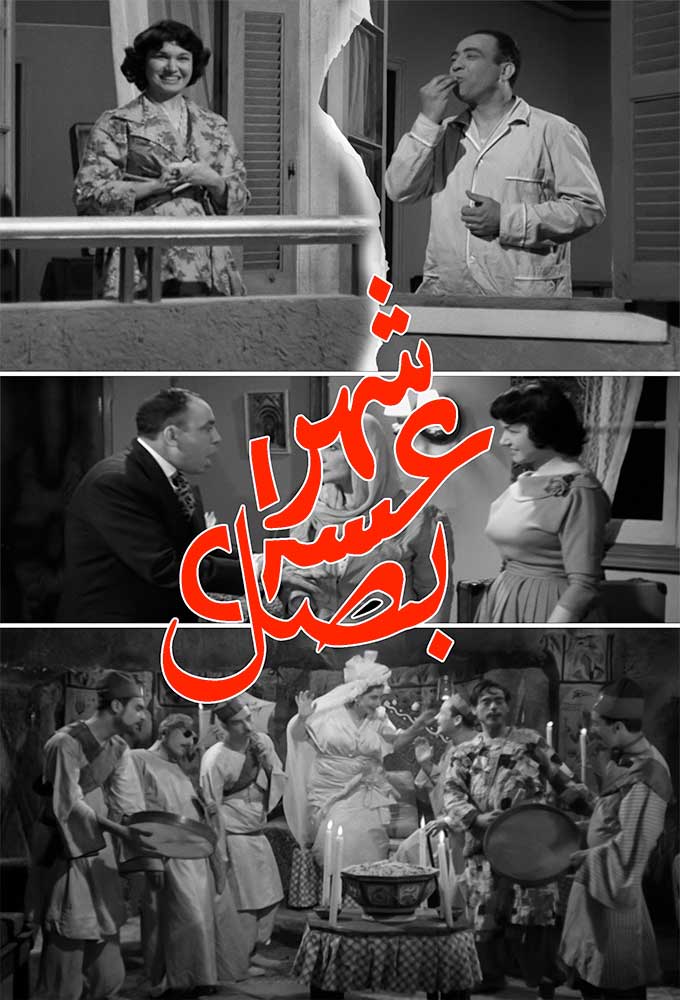 شهر عسل بصل ( 1960 )