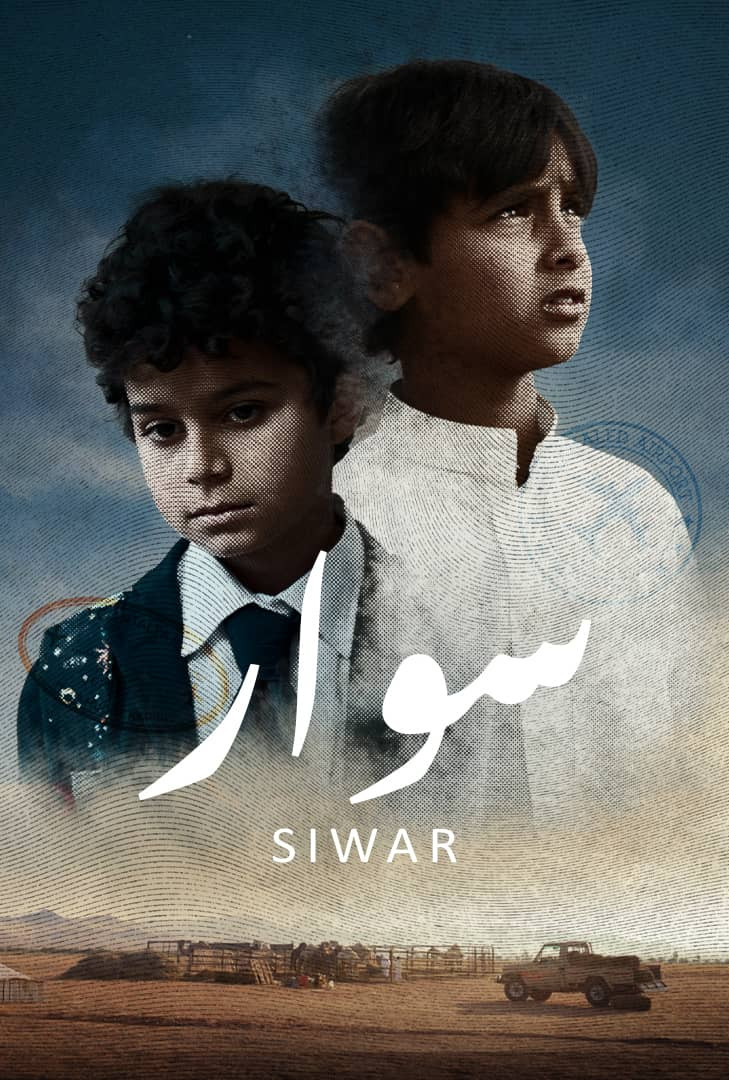 سوار ( 2025 )