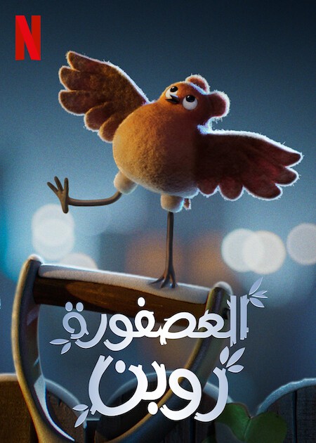 العصفورة روبن ( 2021 )