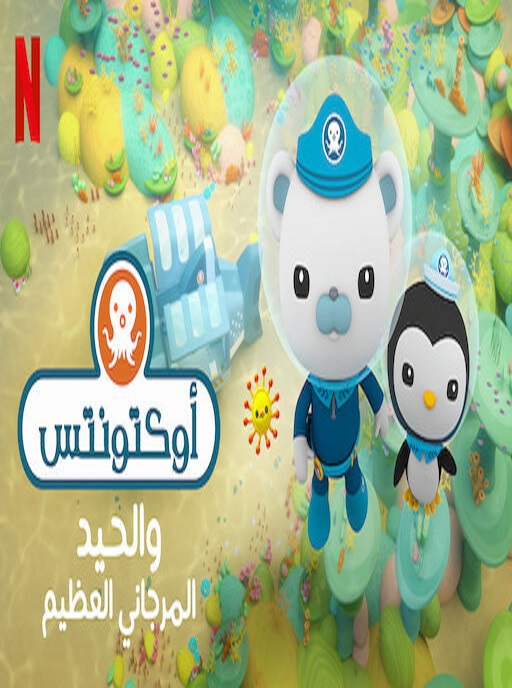 اوكتونتس والحيد المرجاني العظيم ( 2020 )