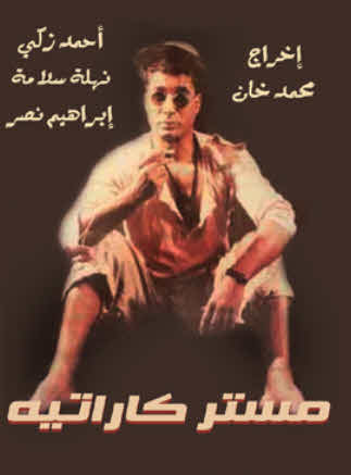 مستر كاراتيه ( 1993 )