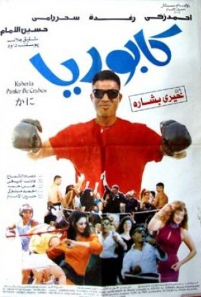 كابوريا ( 1990 )