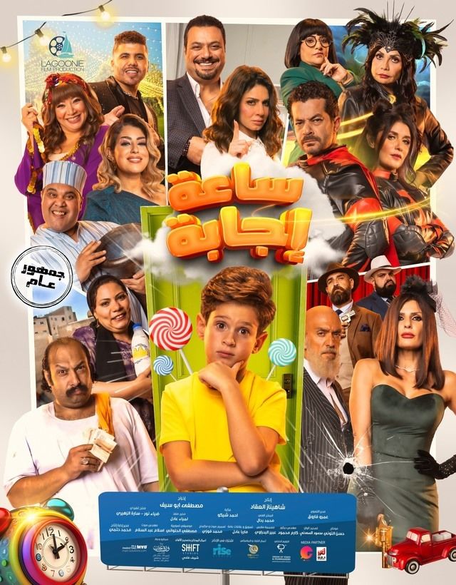 ساعة إجابة ( 2023 )