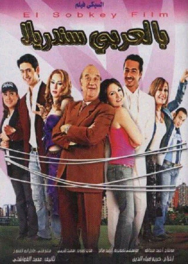 بالعربي سندريلا ( 2006 )