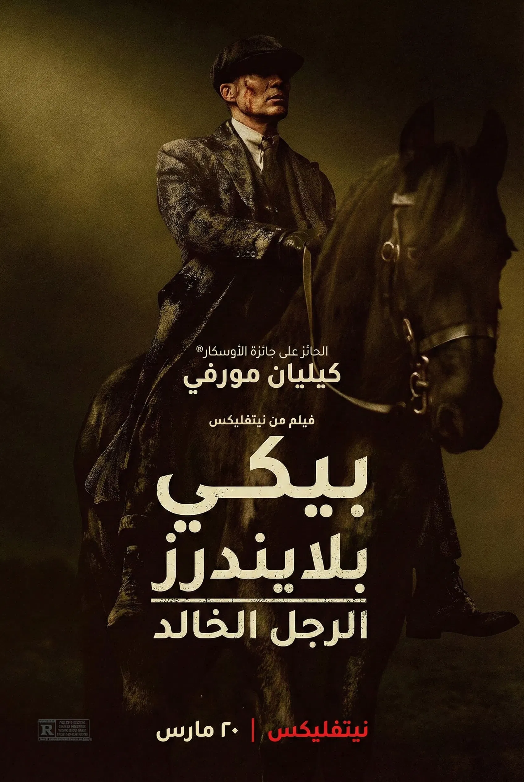 بيكي بدرز: الرجل الخالد مدبلج ( 2026 )