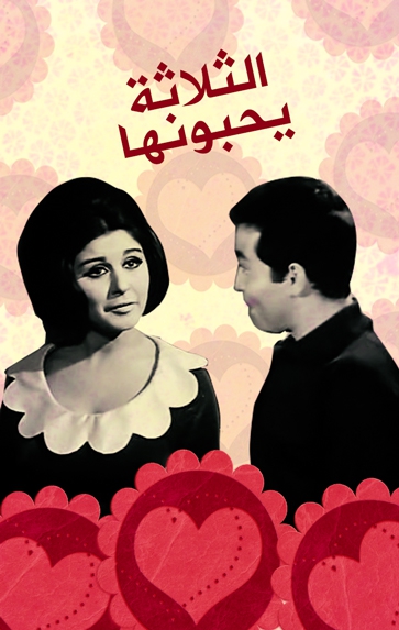 الثلاثه يحبونها ( 1965 )
