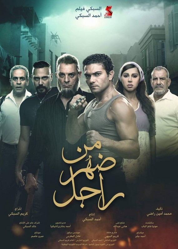 من ضهر راجل ( 2015 )