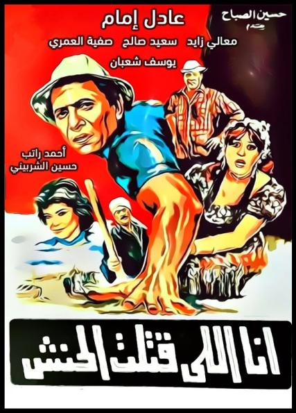 أنا اللي قتلت الحنش ( 1984 )