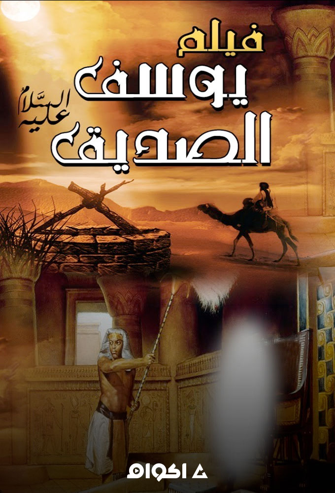 يوسف الصديق ( 2020 )