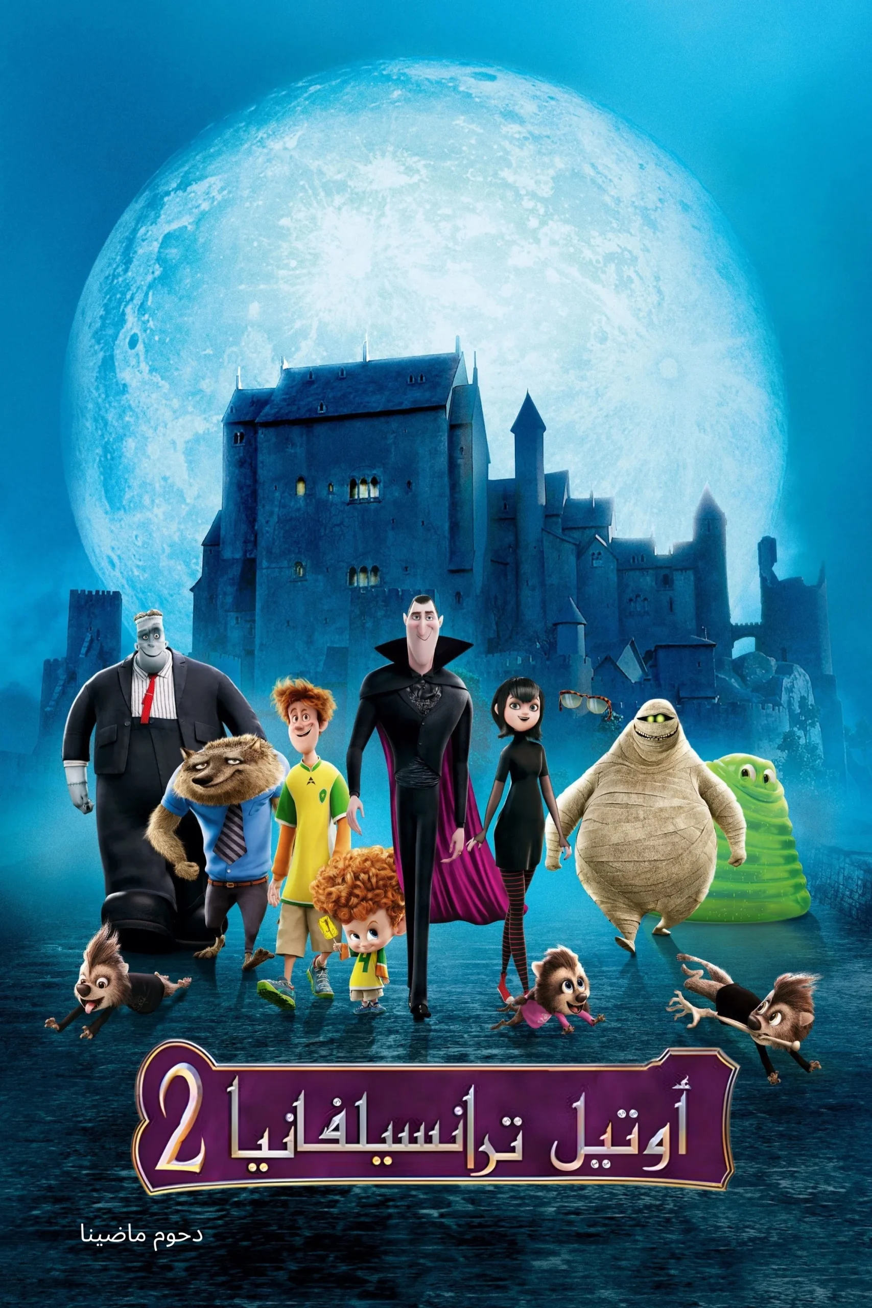 فندق ترانسلفانيا 2 مدبلج ( 2015 )