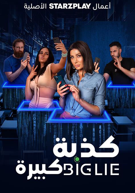 كذبة كبيرة ( 2023 )