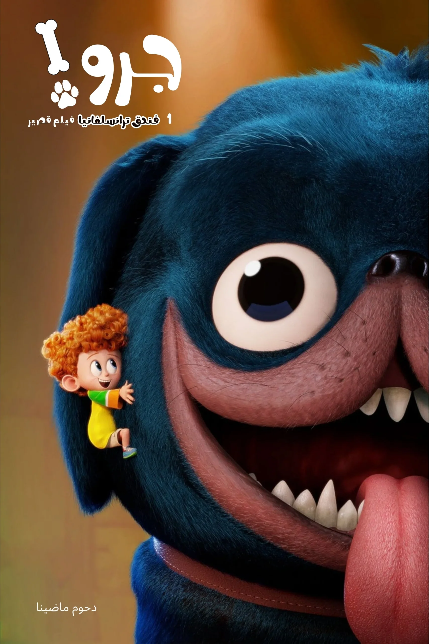 فندق ترانسلفانيا قصير 1∶ جرو! مدبلج ( 2017 )