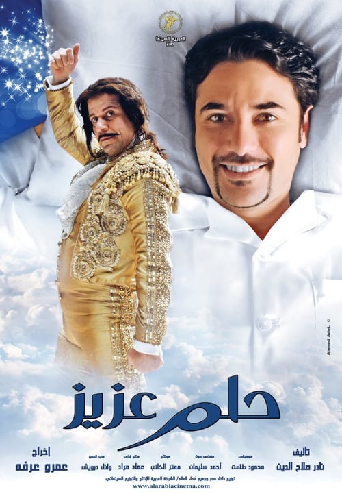 حلم عزيز ( 2012 )