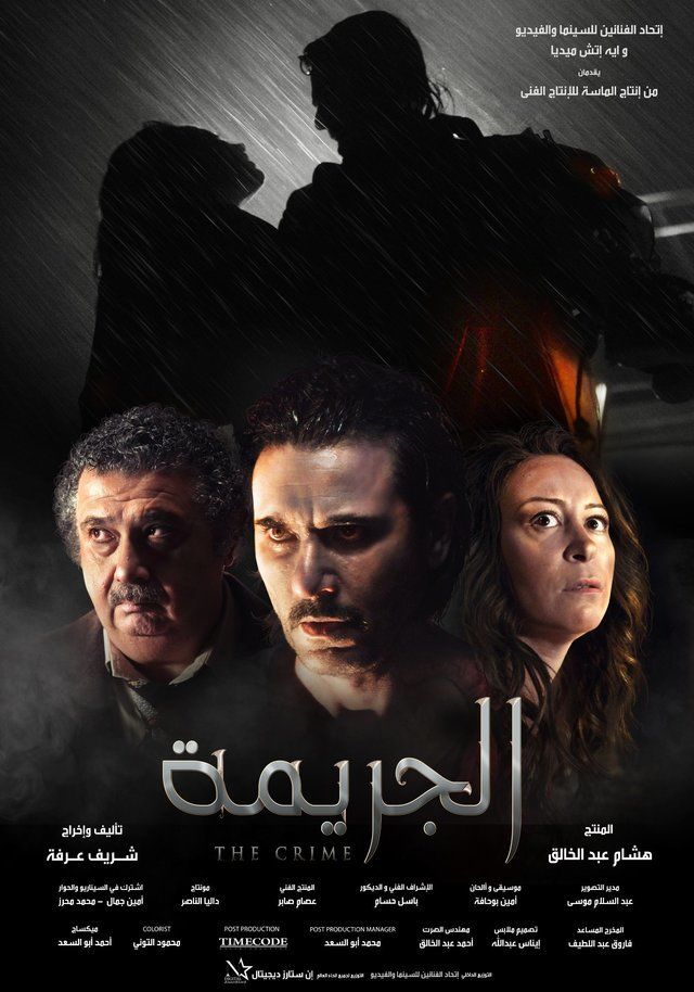 الجريمة ( 2022 )