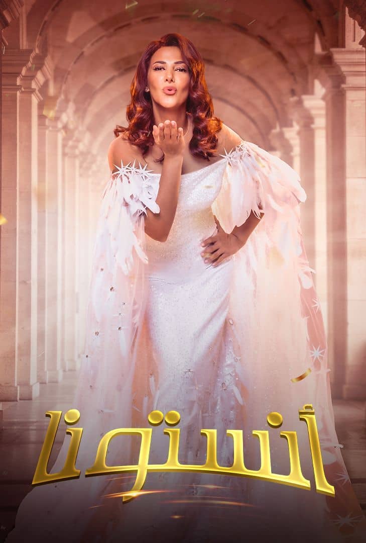 مسرحية أنستونا ( 2026 )
