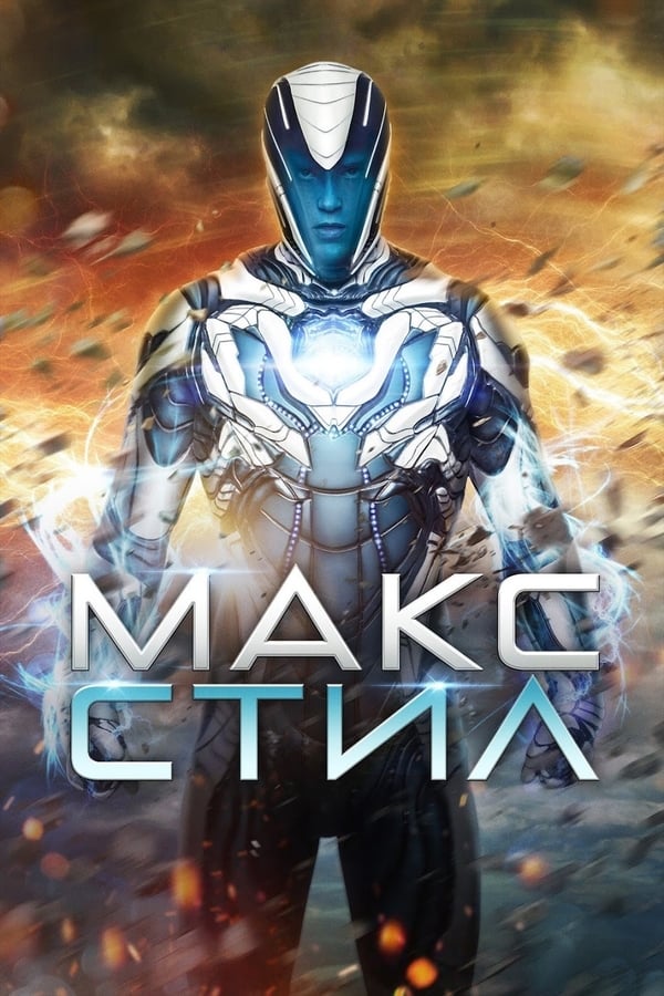 مشاهدة فيلم Max Steel 2016 اون لاين