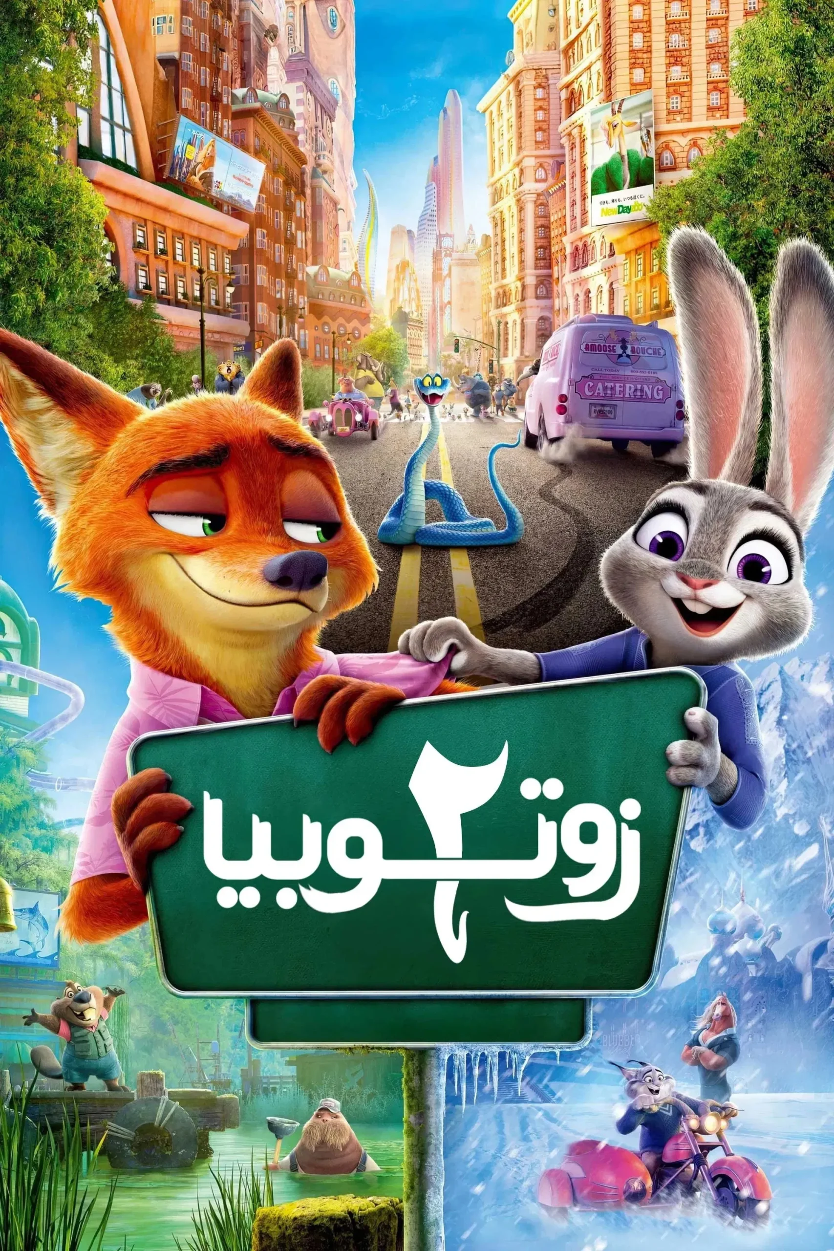 مشاهدة فيلم زوتروبوليس ٢ مدبلج 2025 اون لاين