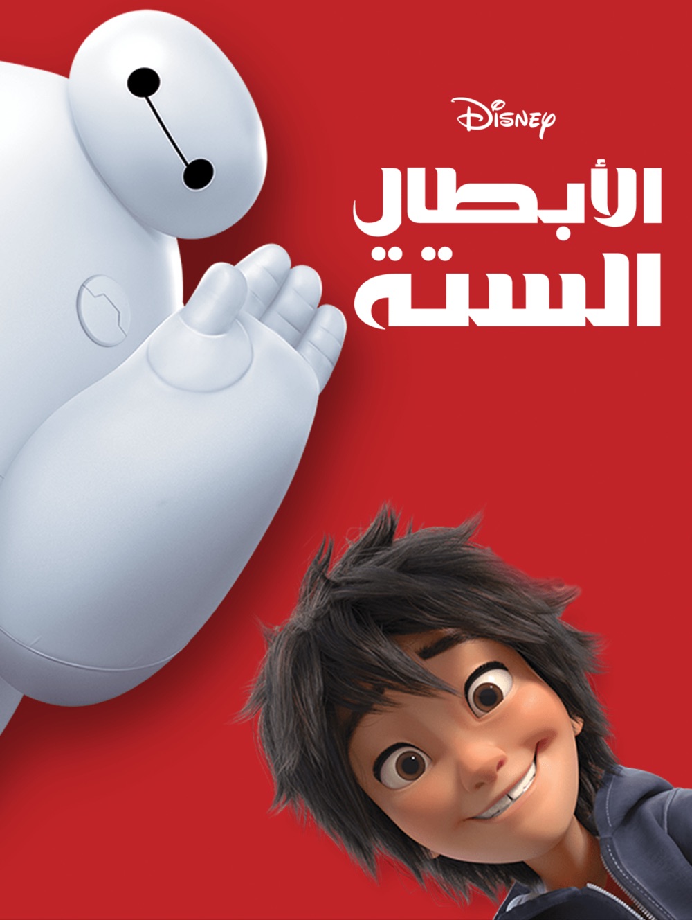 الأبطال الستة مدبلج مصري ( 2014 )