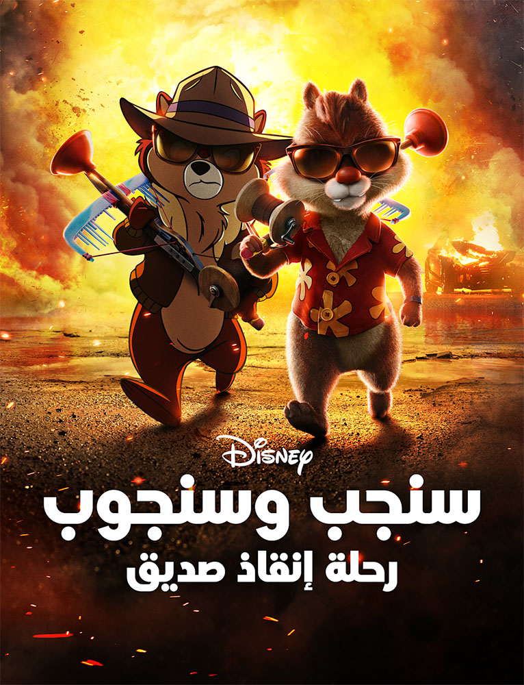 سنجب وسنجوب: رحلة إنقاذ صديق ( 2022 )