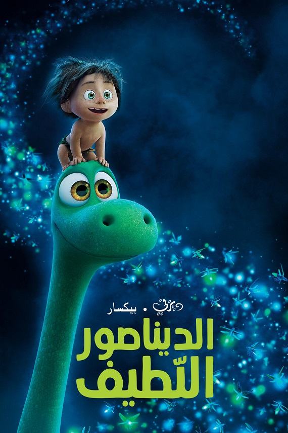 الديناصور اللطيف ( 2015 )
