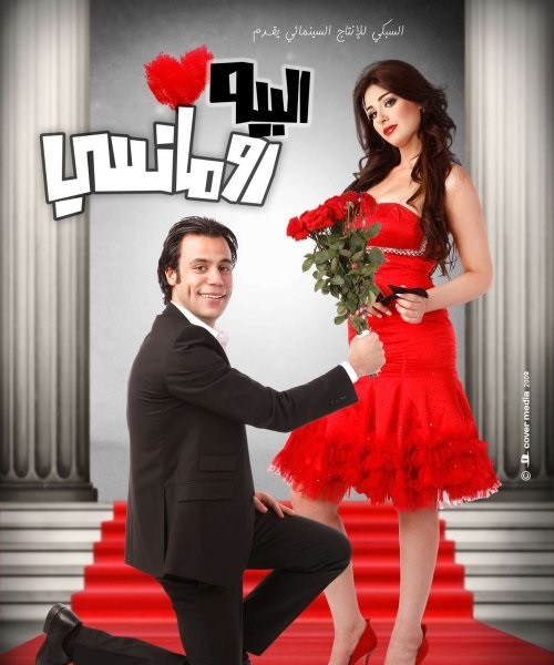 البيه رومانسي ( 2009 )