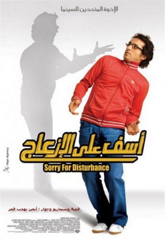 آسف على الإزعاج ( 2008 )