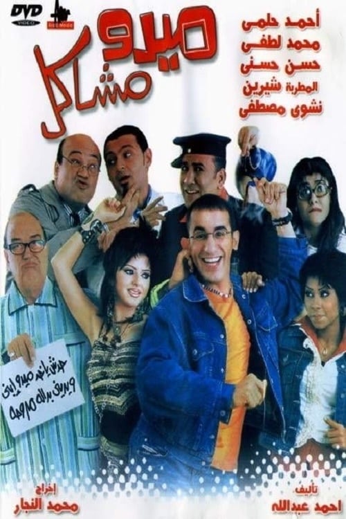 ميدو مشاكل ( 2003 )