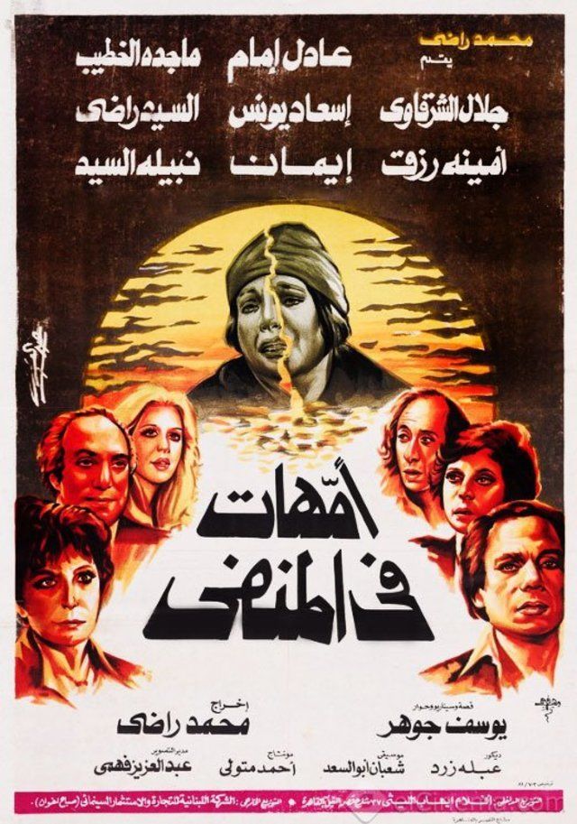 أمهات في المنفى ( 1981 )