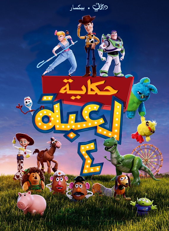 حكاية لعبة 4 ( 2019 )