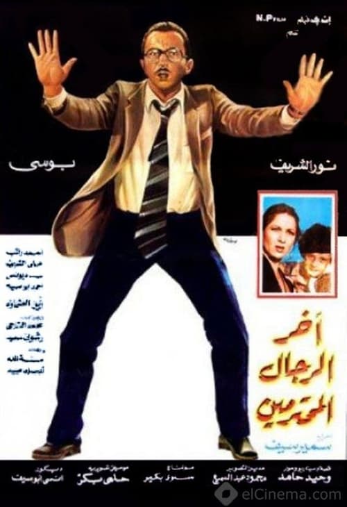 آخر الرجال المحترمين ( 1984 )