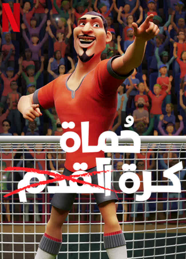 حُماة كرة القدم ( 2022 )