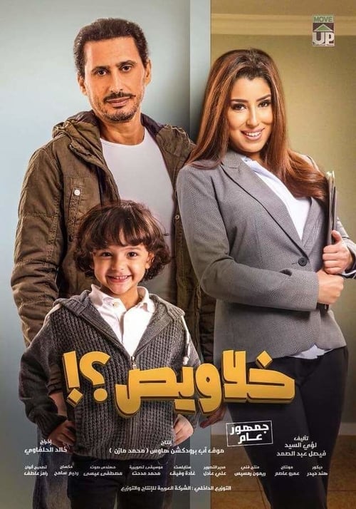 خلاويص ( 2016 )