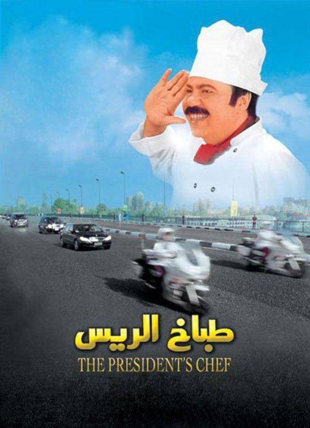 طباخ الريس ( 2008 )
