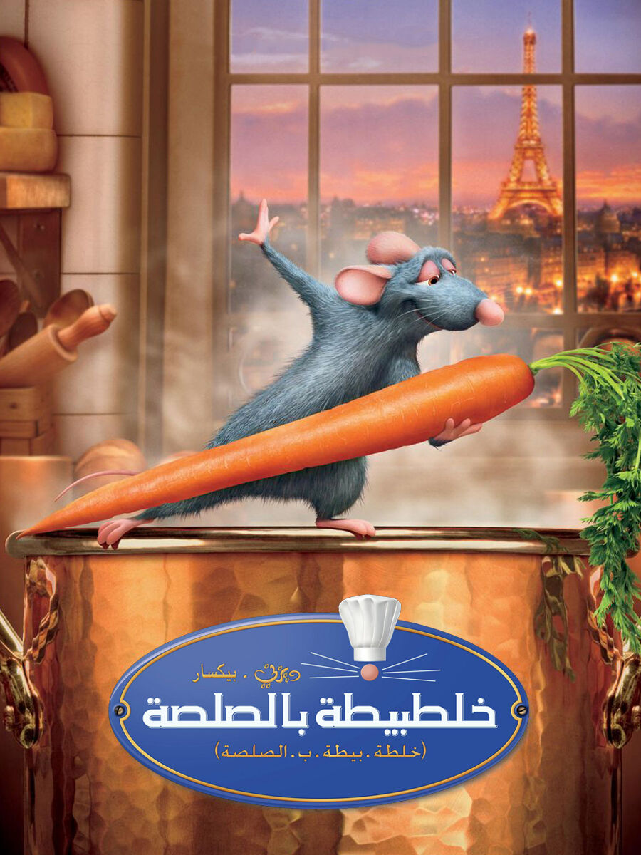 خلطة بيطة بالصلصة ( 2007 )