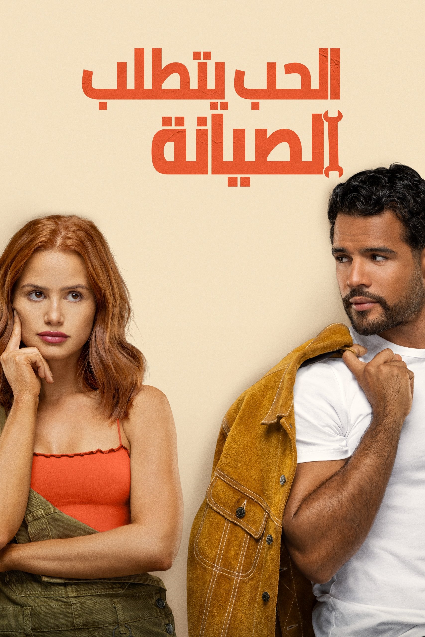 الحب يتطلب الصيانة مدبلج ( 2025 )