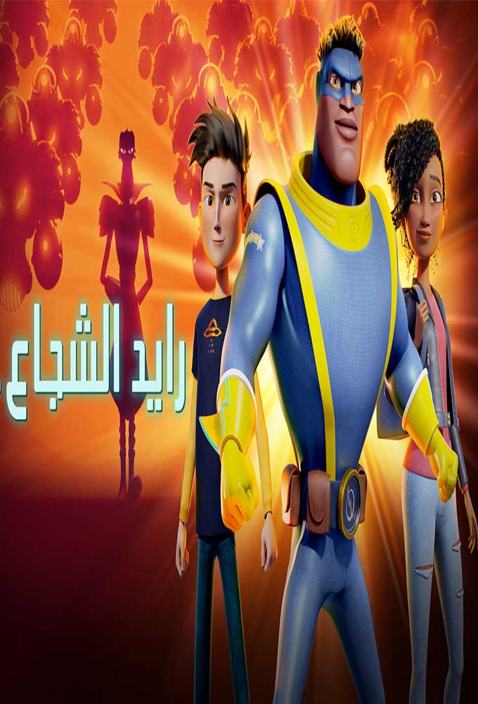 رايد الشجاع ( 2020 )
