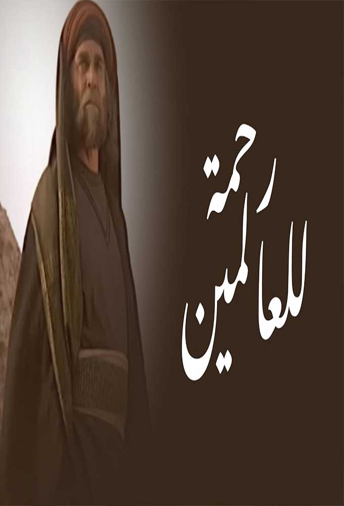رحمة للعالمين ( 2008 )