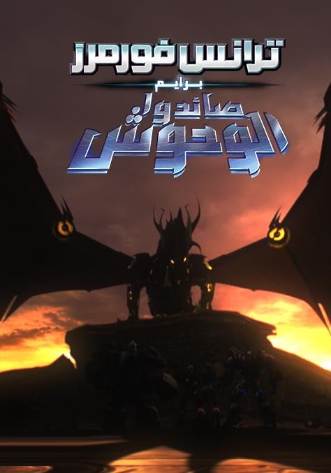 ترانسفورمرز برايم صائدوا الوحوش ( 2013 )