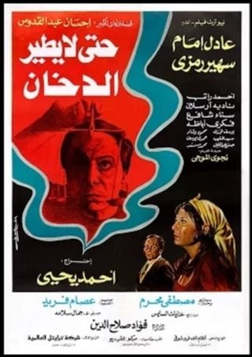 حتى لا يطير الدخان ( 1984 )