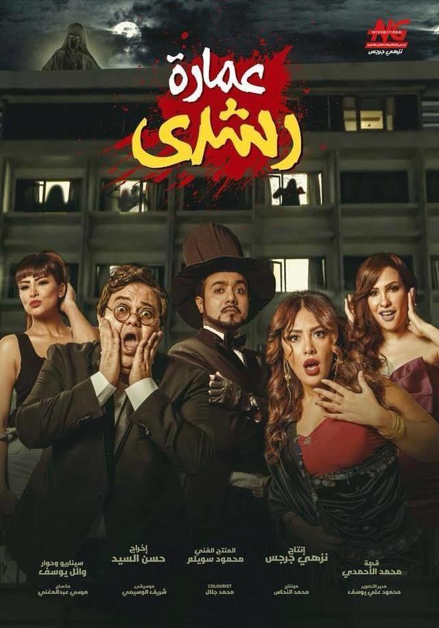 عمارة رشدي ( 2017 )