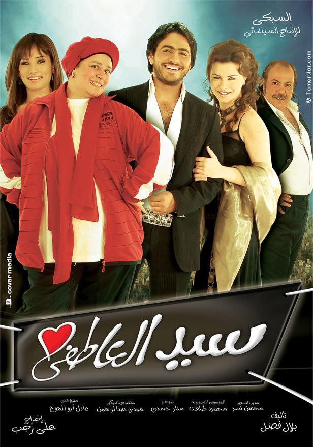 سيد العاطفي ( 2005 )