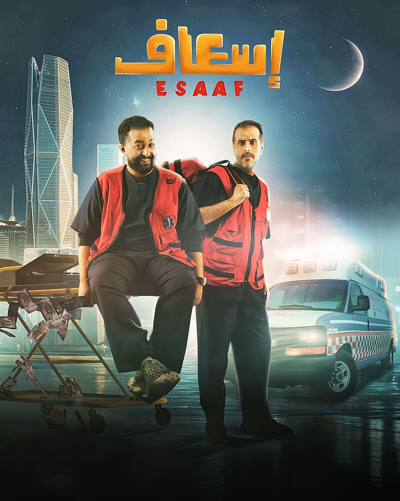 إسعاف ( 2025 )