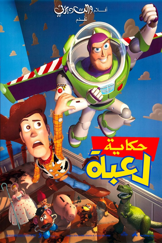 حكاية لعبة 1 ( 1995 )