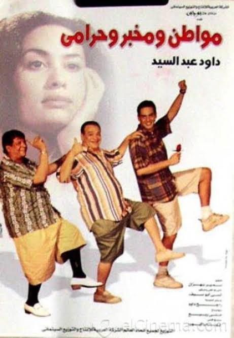 مواطن و مخبر و حرامي ( 2001 )